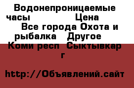 Водонепроницаемые часы AMST 3003 › Цена ­ 1 990 - Все города Охота и рыбалка » Другое   . Коми респ.,Сыктывкар г.